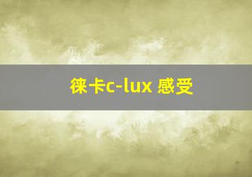 徕卡c-lux 感受